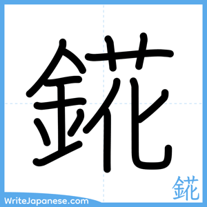 How to write "錵" - complete stroke order
