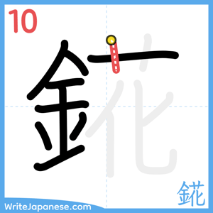 How to write "錵" - stroke 10