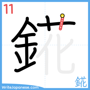 How to write "錵" - stroke 11