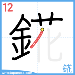 How to write "錵" - stroke 12