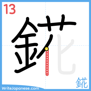 How to write "錵" - stroke 13