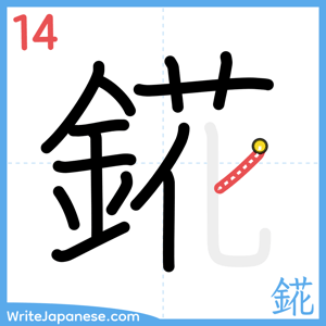 How to write "錵" - stroke 14