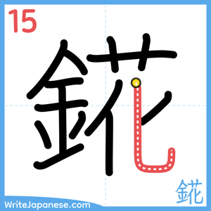 How to write "錵" - stroke 15