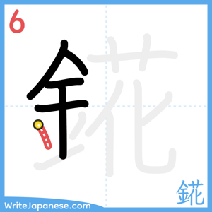 How to write "錵" - stroke 6