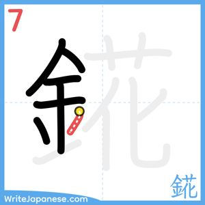 How to write "錵" - stroke 7