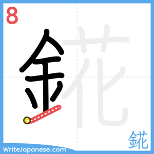 How to write "錵" - stroke 8