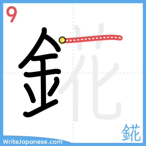 How to write "錵" - stroke 9