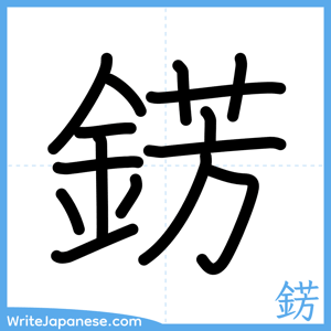 How to write "錺" - complete stroke order