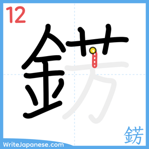How to write "錺" - stroke 12