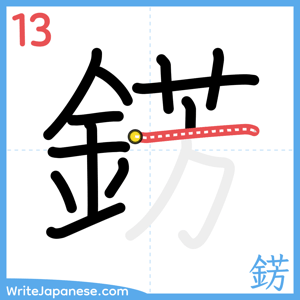 How to write "錺" - stroke 13