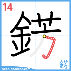 How to write "錺" - stroke 14
