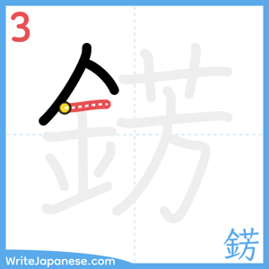 How to write "錺" - stroke 3