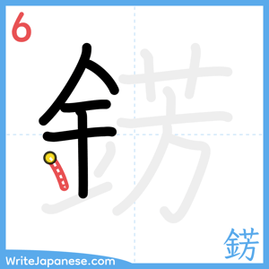 How to write "錺" - stroke 6