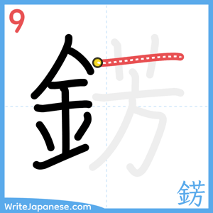 How to write "錺" - stroke 9