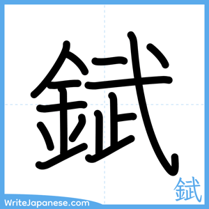How to write "錻" - complete stroke order