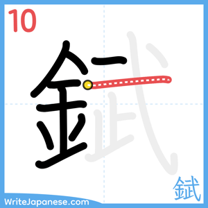How to write "錻" - stroke 10