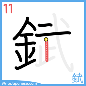 How to write "錻" - stroke 11