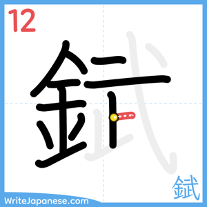 How to write "錻" - stroke 12