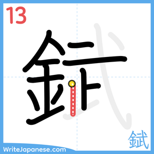 How to write "錻" - stroke 13