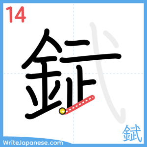 How to write "錻" - stroke 14