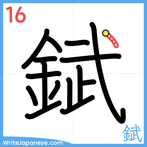 How to write "錻" - stroke 16
