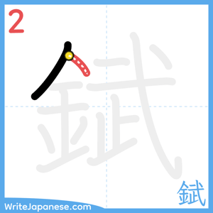 How to write "錻" - stroke 2