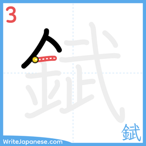 How to write "錻" - stroke 3
