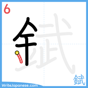 How to write "錻" - stroke 6