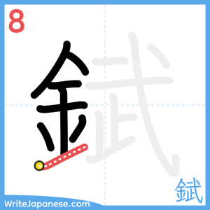 How to write "錻" - stroke 8