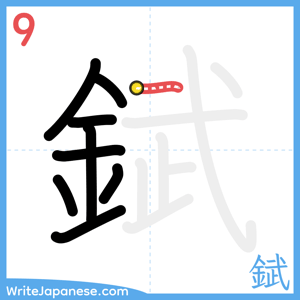 How to write "錻" - stroke 9
