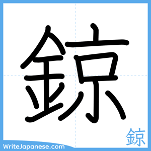 How to write "鍄" - complete stroke order