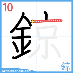 How to write "鍄" - stroke 10