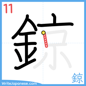 How to write "鍄" - stroke 11