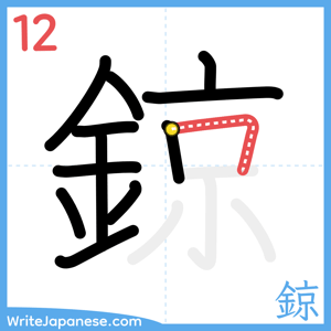How to write "鍄" - stroke 12