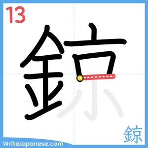 How to write "鍄" - stroke 13