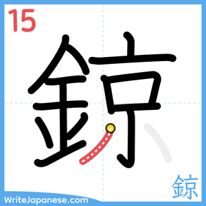 How to write "鍄" - stroke 15