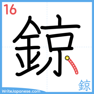 How to write "鍄" - stroke 16