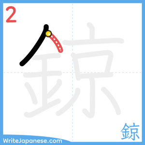 How to write "鍄" - stroke 2