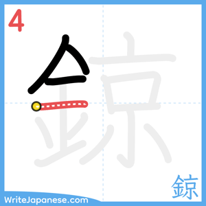 How to write "鍄" - stroke 4