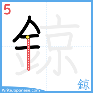 How to write "鍄" - stroke 5