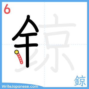 How to write "鍄" - stroke 6