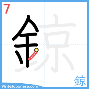 How to write "鍄" - stroke 7