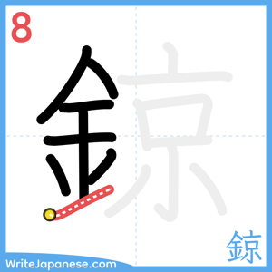 How to write "鍄" - stroke 8