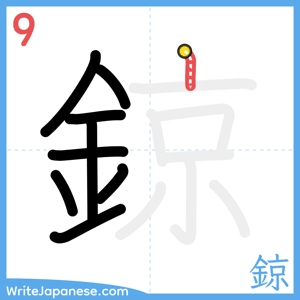 How to write "鍄" - stroke 9