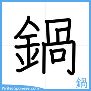 How to write "鍋" - complete stroke order