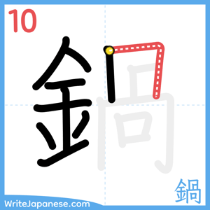 How to write "鍋" - stroke 10