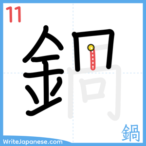 How to write "鍋" - stroke 11