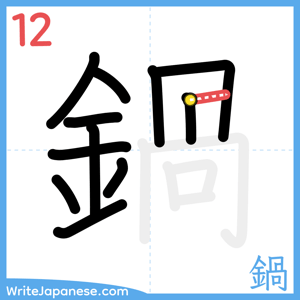 How to write "鍋" - stroke 12