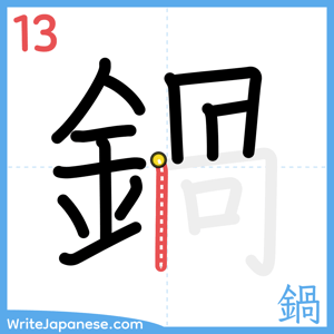 How to write "鍋" - stroke 13