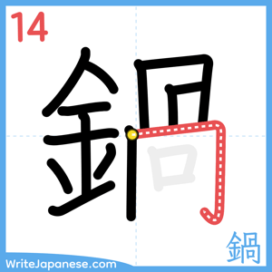 How to write "鍋" - stroke 14